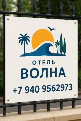 Изображение вывески отлея Волна с номером телефона
